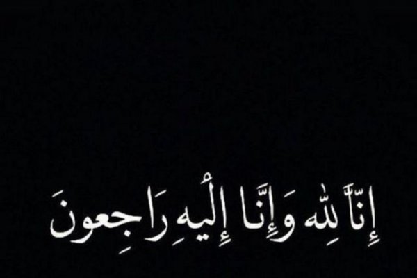 وفاة والدة الأستاذ إبراهيم الرميح بالإعلام الخارجي بالرياض والصلاة عليها عصر اليوم الخميس 