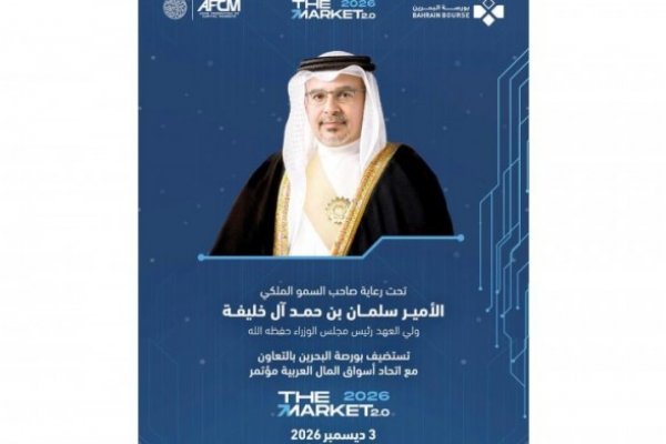  برعاية سمو ولي العهد بمملكة البحرين ..«بورصة البحرين» تستضيف «The Market 2.0» في ديسمبر المقبل بمشاركة 500 خبير عالميين