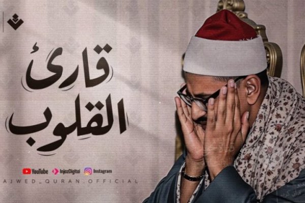 الشيخ المنشاوي يعود من جديد 2026.. موعد بث التسجيلات النادرة الكاملة عبر إذاعة القرآن الكريم لأول مرة بعد 60 عامًا