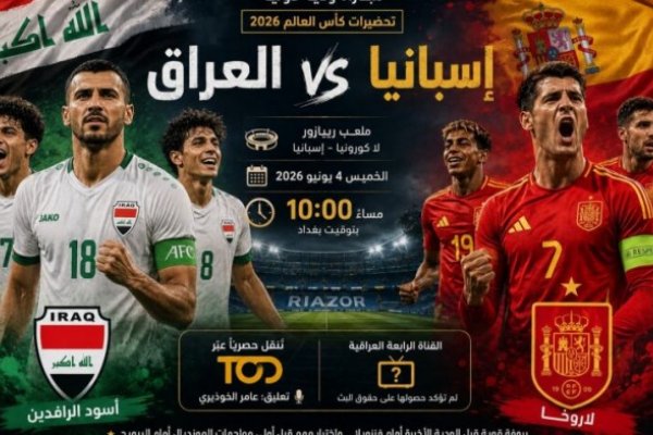 القنوات الناقلة لمباراة العراق وإسبانيا 2026 والقائمة النهائية قبل كأس العالم