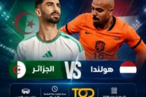 القنوات الناقلة لمباراة الجزائر وهولندا 2026 وموعد القمة الودية قبل كأس العالم