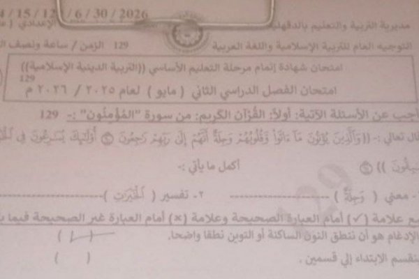 تسريب امتحان الدين 3 اعدادي محافظة كفر الشيخ والدقهلية الترم الثاني