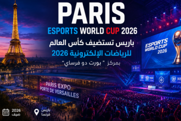 باريس تحتضن كأس العالم للرياضات الإلكترونية 2026 في “بورت دو فرساي” وسط ترقب عالمي كبير