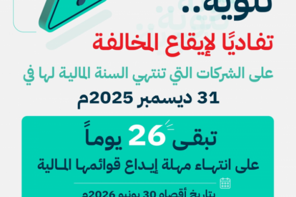 “التجارة” تدعو الشركات المنتهية سنتها المالية بنهاية 2025م لإيداع قوائمها المالية قبل نهاية المهلة النظامية