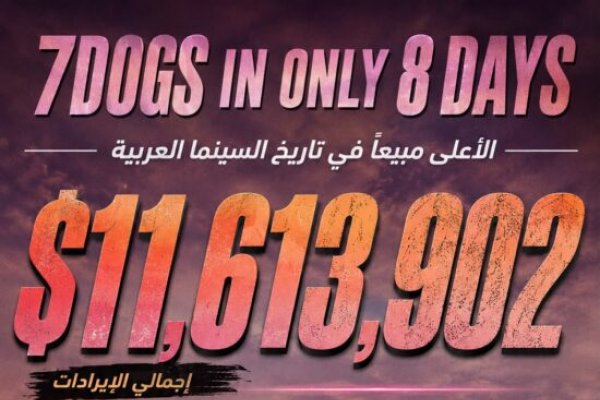 تحديث: “7Dogs” يواصل صدارة شباك التذاكر العربية عبر ١١.٦ مليون دولار و١.٥٧ مليون تذكرة