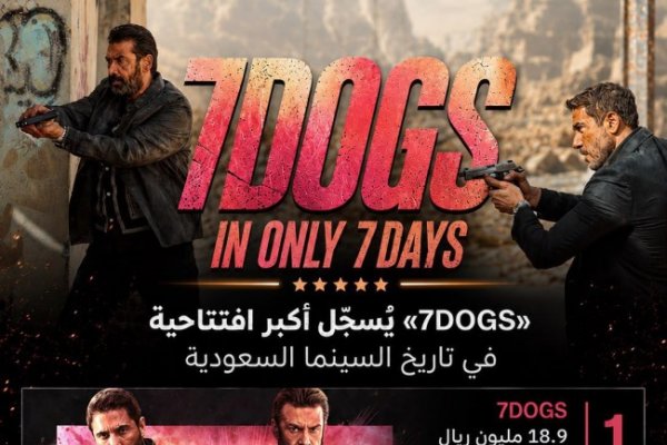 تحديث: “7Dogs” يواصل صدارة شباك التذاكر العربية عبر ١١.٦ مليون دولار و١.٥٧ مليون تذكرة