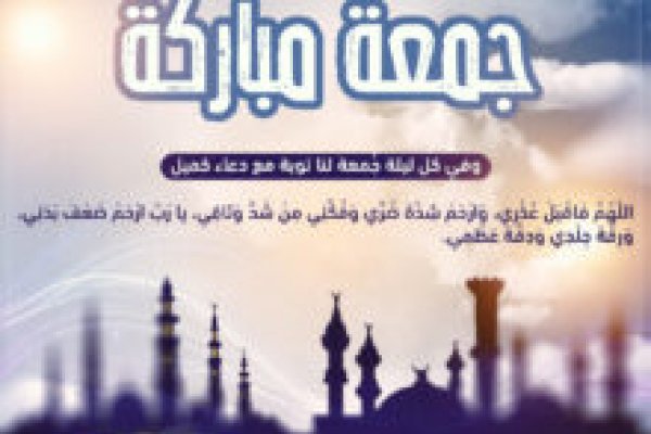 صور ليلة الجمعة 2026  أجمل صور جمعة مباركة وادعية مكتوبة للمشاركة