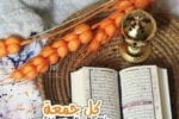 صور ليلة الجمعة 2026  أجمل صور جمعة مباركة وادعية مكتوبة للمشاركة