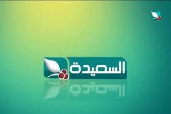 تردد قناة السعيده مباشر 2026 الجديدة مشاهدة