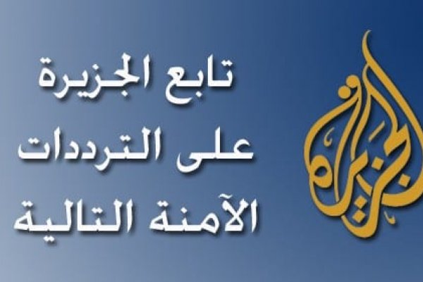 تردد قناة <abbr title='المزيد عن #الجزيرة'><a href='/search.html?tag=%D8%A7%D9%84%D8%AC%D8%B2%D9%8A%D8%B1%D8%A9&id=3'>#الجزيرة</a></abbr> 2026 على جميع الأقمار | نايل سات – سهيل سات – هوت بيرد