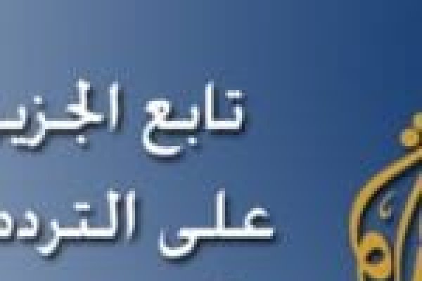 تردد قناة <abbr title='المزيد عن #الجزيرة'><a href='/search.html?tag=%D8%A7%D9%84%D8%AC%D8%B2%D9%8A%D8%B1%D8%A9&id=3'>#الجزيرة</a></abbr> 2026 على الأقمار الصناعية مشاهدة البث المباشر على الإنترنت