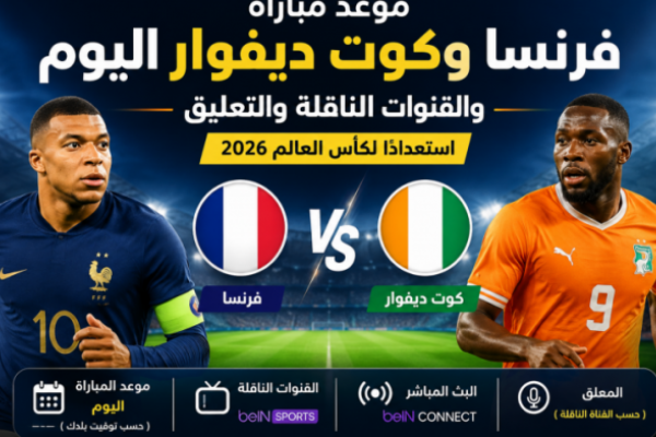 موعد مباراة فرنسا وكوت ديفوار اليوم والقنوات الناقلة والتعليق استعدادًا لكأس العالم 2026