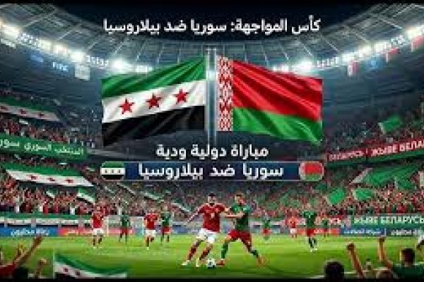 موعد مباراة سوريا وبيلاروسيا 2026 والقنوات الناقلة استعدادًا لكأس آسيا 2027