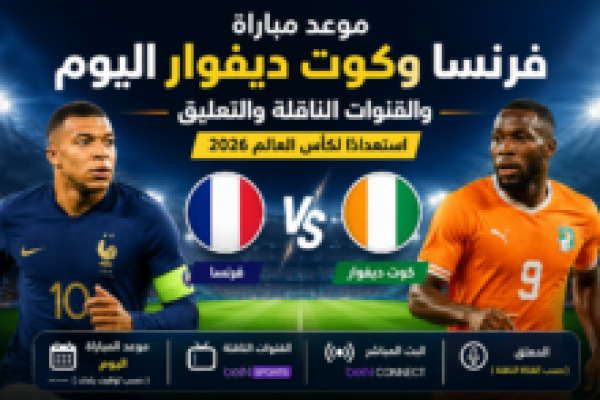 موعد مباراة سوريا وبيلاروسيا 2026 والقنوات الناقلة استعدادًا لكأس آسيا 2027