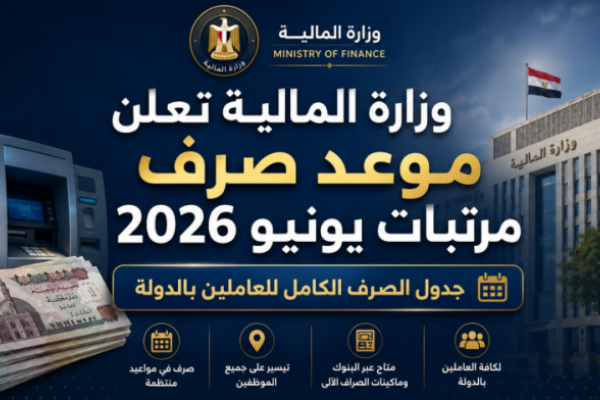 وزارة المالية تعلن موعد صرف مرتبات يونيو 2026 وجدول الصرف الكامل للعاملين بالدولة