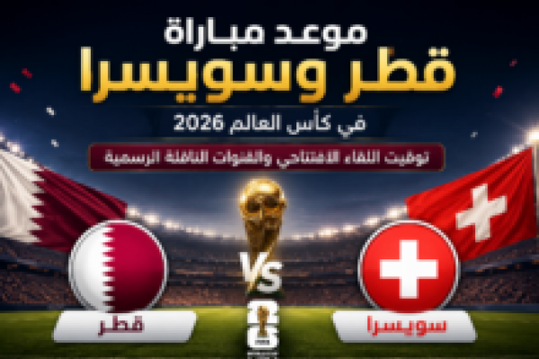 موعد مباراة السعودية وبورتوريكو الودية 2026 والقنوات الناقلة الرسمية استعداداً لكأس العالم