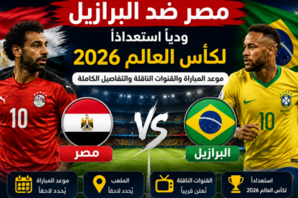 <abbr title='المزيد عن #مصر'><a href='/search.html?tag=%D9%85%D8%B5%D8%B1&id=16'>#مصر</a></abbr> ضد البرازيل ودياً استعداداً لكأس العالم 2026.. موعد المباراة والقنوات الناقلة والتفاصيل الكاملة