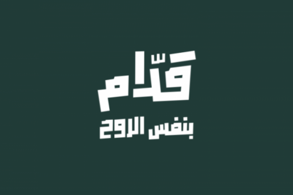 “قدّام بنفس الروح”.. حملة جماهيرية لمساندة الأخضر في كأس العالم 2026