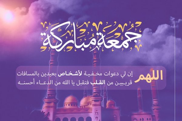 جمعة مباركة 2026 عبارات صور كلمات 2027