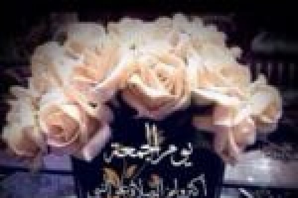 جمعة مباركة 2026 عبارات صور كلمات 2027
