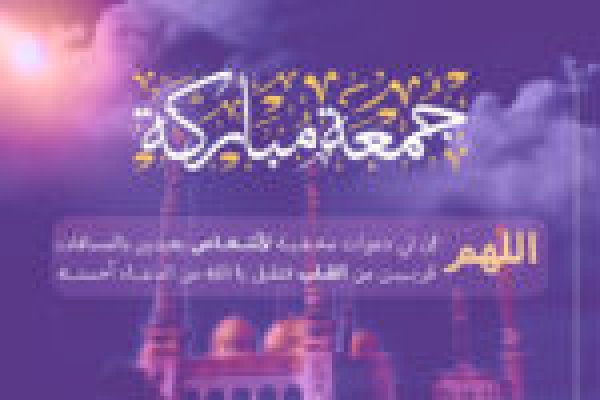 جمعة مباركة 2026 عبارات صور كلمات 2027