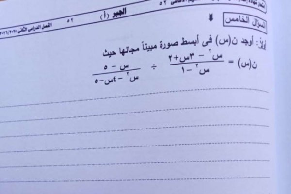 تداول امتحان الجبر للشهادة الإعدادية الترم الثاني ٢٠٢٦ محافظة الجيزة