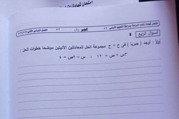 راجع الآن| إجابة امتحان الجبر للشهادة الإعدادية 2026 الترم الثاني محافظة الجيزة