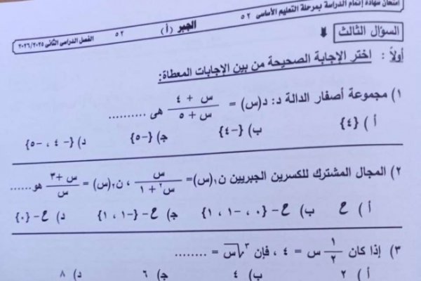 راجع الآن| إجابة امتحان الجبر للشهادة الإعدادية 2026 الترم الثاني محافظة الجيزة