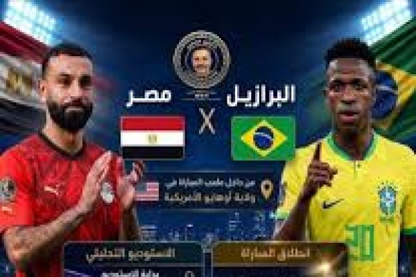 تابع الآن مباراة <abbr title='المزيد عن #مصر'><a href='/search.html?tag=%D9%85%D8%B5%D8%B1&id=16'>#مصر</a></abbr> والبرازيل قبل كأس العالم 2026.. القنوات الناقلة والترددات والمعلقين
