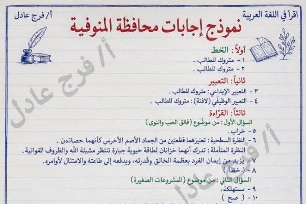 شاهد نموذج كامل| حل امتحان العربي تالته اعدادي محافظة المنوفية 2026