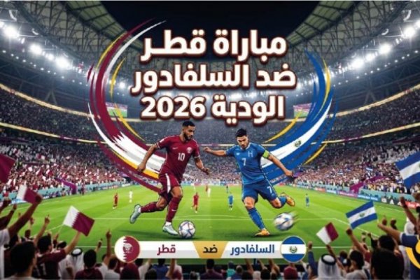 موعد مباراة قطر والسلفادور الودية 2026 والقنوات الناقلة والمعلق الرسمي