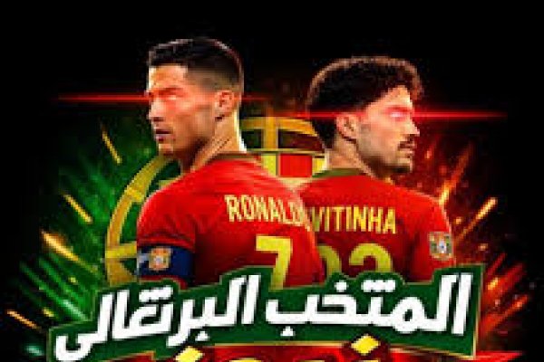 القنوات الناقلة لمباراة البرتغال وتشيلي الودية 2026 وموعد اللقاء قبل كأس العالم 2026 بجودة HD