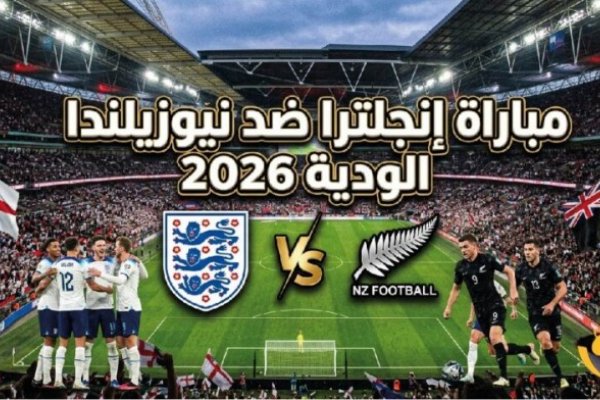 القمة الودية المنتظرة 2026.. إنجلترا ضد نيوزيلندا الموعد والقنوات الناقلة والتشكيل المتوقع