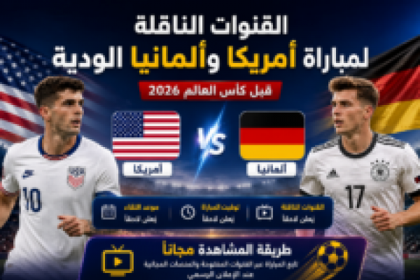 معلق مباراة <abbr title='المزيد عن #مصر'><a href='/search.html?tag=%D9%85%D8%B5%D8%B1&id=16'>#مصر</a></abbr> والبرازيل اليوم والقنوات الناقلة كاملة قبل كأس العالم 2026
