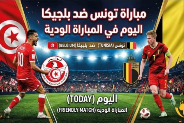 مشاهدة مباراة تونس وبلجيكا عبر القنوات الناقلة اليوم في الودية التحضيرية لكأس العالم 2026