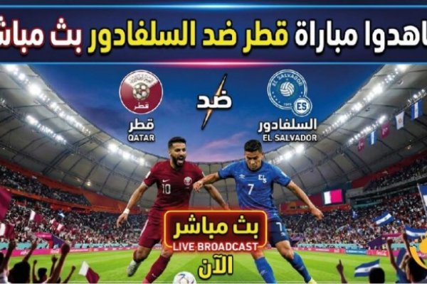شاهد مباراة قطر ضد السلفادور اليوم بجودة عالية.. التشكيل المتوقع والقنوات الناقلة