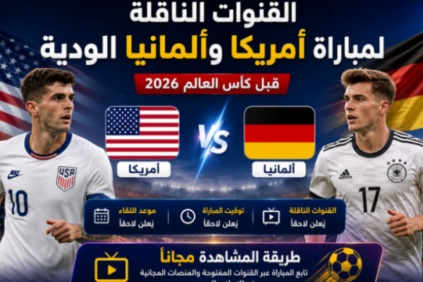 القنوات الناقلة لمباراة أمريكا وألمانيا الودية قبل كأس العالم 2026.. موعد اللقاء وطريقة المشاهدة مجانًا