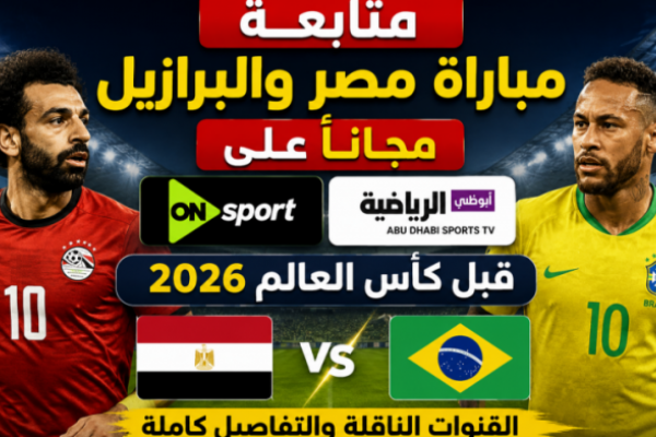 متابعة مباراة <abbr title='المزيد عن #مصر'><a href='/search.html?tag=%D9%85%D8%B5%D8%B1&id=16'>#مصر</a></abbr> والبرازيل مجانًا على أون سبورت وأبوظبي الرياضية قبل كأس العالم 2026.. القنوات الناقلة والتفاصيل كاملة