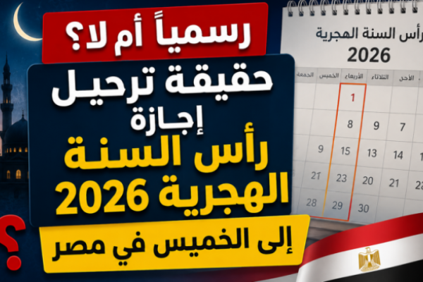 رسمياً أم لا؟.. حقيقة ترحيل إجازة رأس السنة الهجرية 2026 إلى الخميس في <abbr title='المزيد عن #مصر'><a href='/search.html?tag=%D9%85%D8%B5%D8%B1&id=16'>#مصر</a></abbr>
