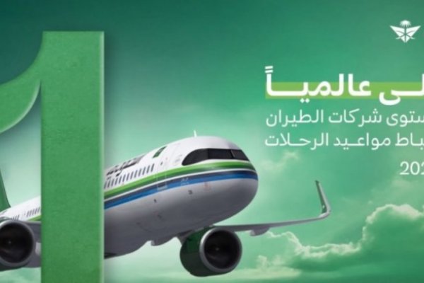 الخطوط السعودية تتصدر قائمة شركات الطيران عالميًا في انضباط مواعيد الرحلات خلال مايو 2026