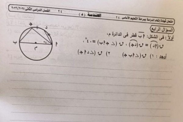 تداول أسئلة امتحان مادة الهندسة للشهادة الإعدادية 2026 الجيزة.. و«شاومينج»: جار الحل