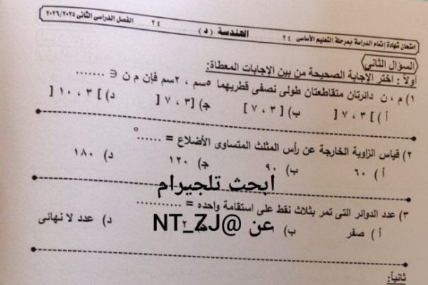 تداول أسئلة امتحان مادة الهندسة للشهادة الإعدادية 2026 الجيزة.. و«شاومينج»: جار الحل