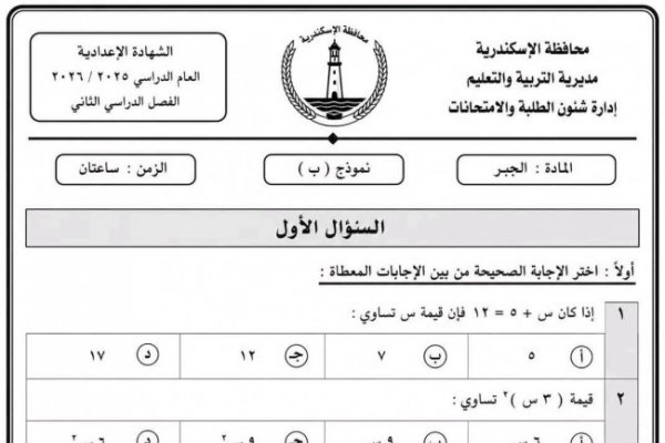 «الصور منتشرة».. حقيقة تداول امتحان مادة الجبر للشهادة الإعدادية 2026 بالإسكندرية
