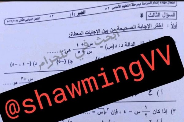 «الصور منتشرة».. حقيقة تداول امتحان مادة الجبر للشهادة الإعدادية 2026 بالإسكندرية