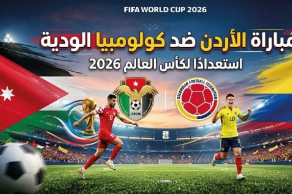 موعد مباراة الأردن وكولومبيا الودية 2026 استعدادًا لكأس العالم والقنوات الناقلة