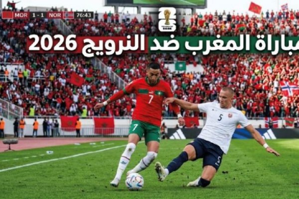 القنوات الناقلة لمباراة المغرب ضد النرويج 2026 وموعد اللقاء الودي قبل كأس العالم والتشكيل المتوقع