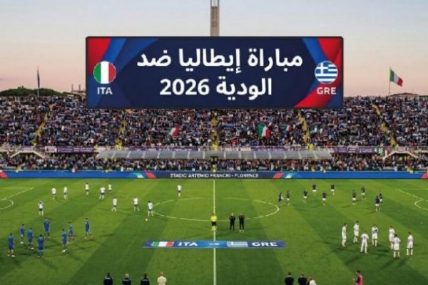 موعد مباراة إيطاليا ضد اليونان الودية 2026 والقنوات الناقلة والتشكيل المتوقع قبل اللقاء