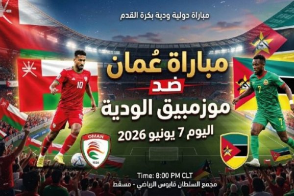 القنوات الناقلة لمباراة عمان وموزمبيق اليوم 7 يونيو 2026.. تفاصيل المواجهة الودية