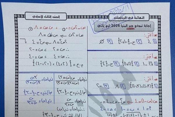 صحح لنفسك.. نموذج إجابة امتحان مادة الجبر والإحصاء للشهادة الإعدادية محافظة المنيا