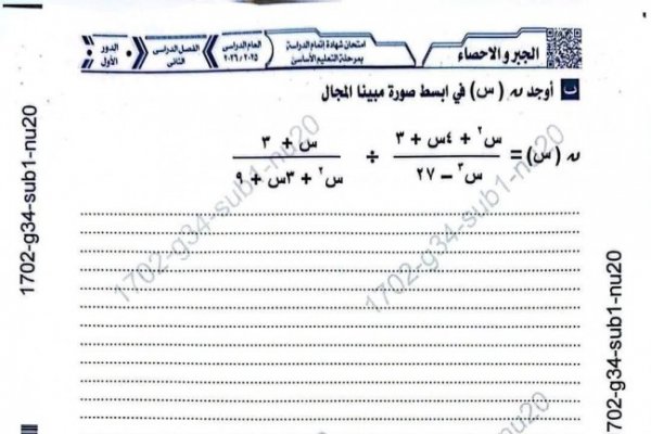 صحح لنفسك.. نموذج إجابة امتحان مادة الجبر والإحصاء للشهادة الإعدادية محافظة المنيا